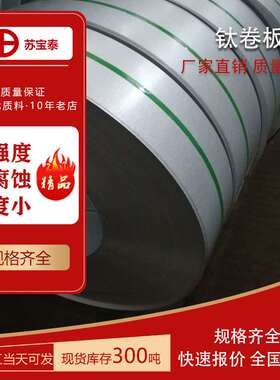 厂家 钛卷板TA1TA2GR1GR2TC4材质0.5~4MM现货规格出售