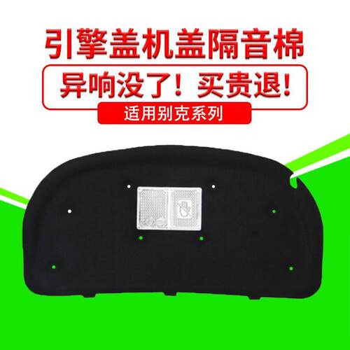 适用别克君威/君越/英朗/凯越机盖隔音隔热棉内衬引擎盖吸音减震