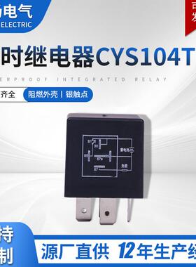 延时继电器CYS104T-1通电延时可编程序接触稳定4脚5脚汽车继电器