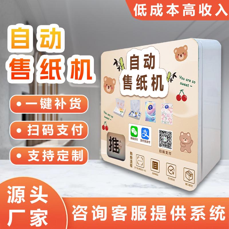 自动纸巾售货机壁挂无人自助售纸机公厕湿厕纸贩卖机商用纸巾机