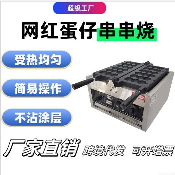 网红鸡蛋仔千麦串串烧机商用电热迷你笑脸蛋仔蛋糕机小吃串串烧机
