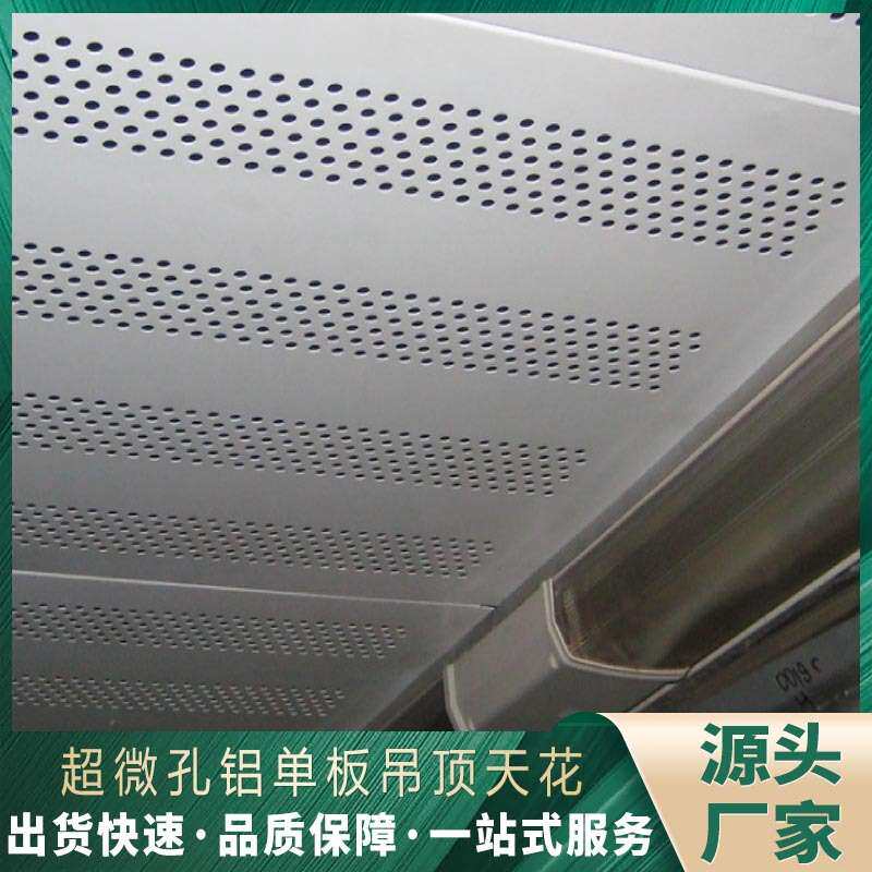吊顶微孔铝单板室内外为装饰异型冲孔铝板铝合金建筑雕花木纹厂家