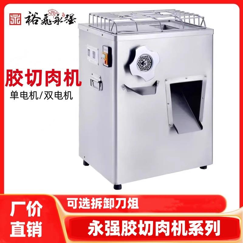 永强胶切两用机全自动切肉机YQ-J300A/J300B单电机双电机大功率