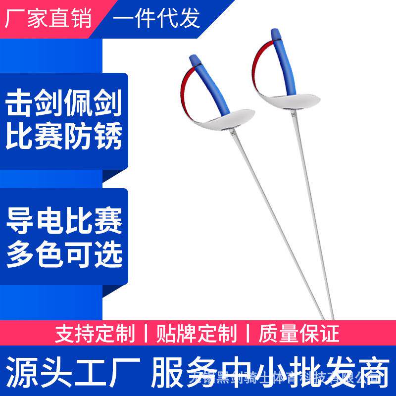 击剑比赛剑儿童成人佩剑防锈电动剑弹簧钢材质 CE认证可全国比赛