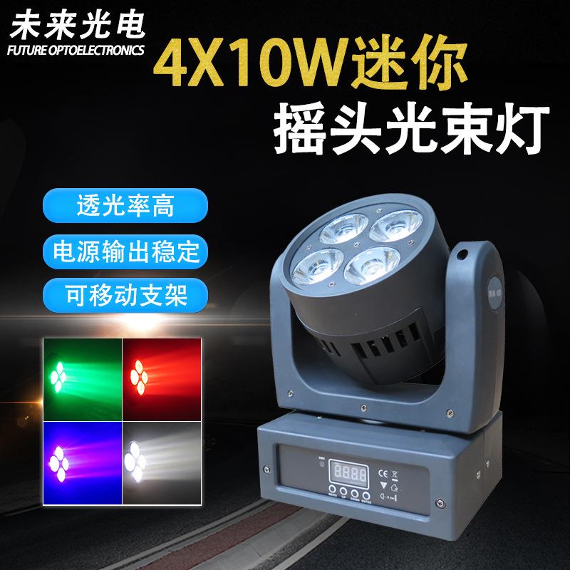 4颗10W RGBW led迷你小摇头光束灯电脑摇头舞台染色灯婚庆背景灯