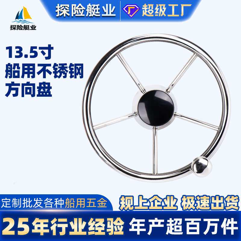 船用方向盘不锈钢13.5寸快艇船舵船用五金配件游艇配件方向盘