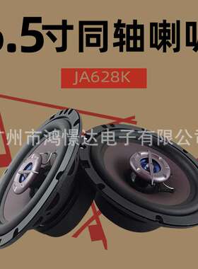 汽车音响喇叭 风铃 JA628K 6.5寸同轴喇叭 同柱喇叭 峰值180W