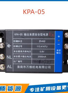 输出本质安全型电源KPA-24V-05-12R淮南万维机电防爆本安电源