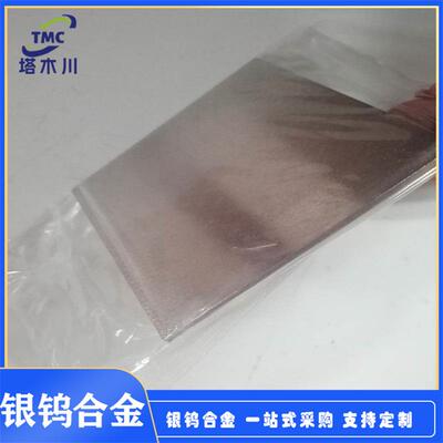 银钨合金触点 AgW60银钨60合金棒 AgW80银钨80合金板高导性银合金