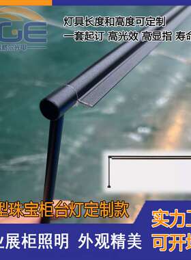 LED柜台灯门型商业展馆柜台照明灯具 黄金首饰铺面柜台灯