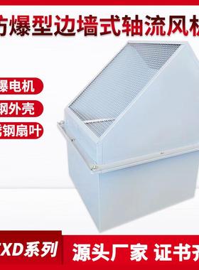 WEXD防爆型边墙式轴流风机壁式轴流风机静音防腐不锈钢轴流排风机