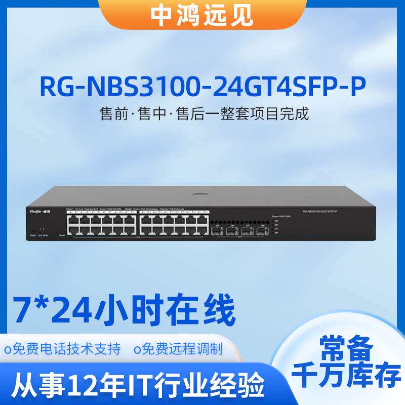 锐捷睿易RG-NBS3100-24GT4SFP-P/V2千兆24口接入网管PoE交换机