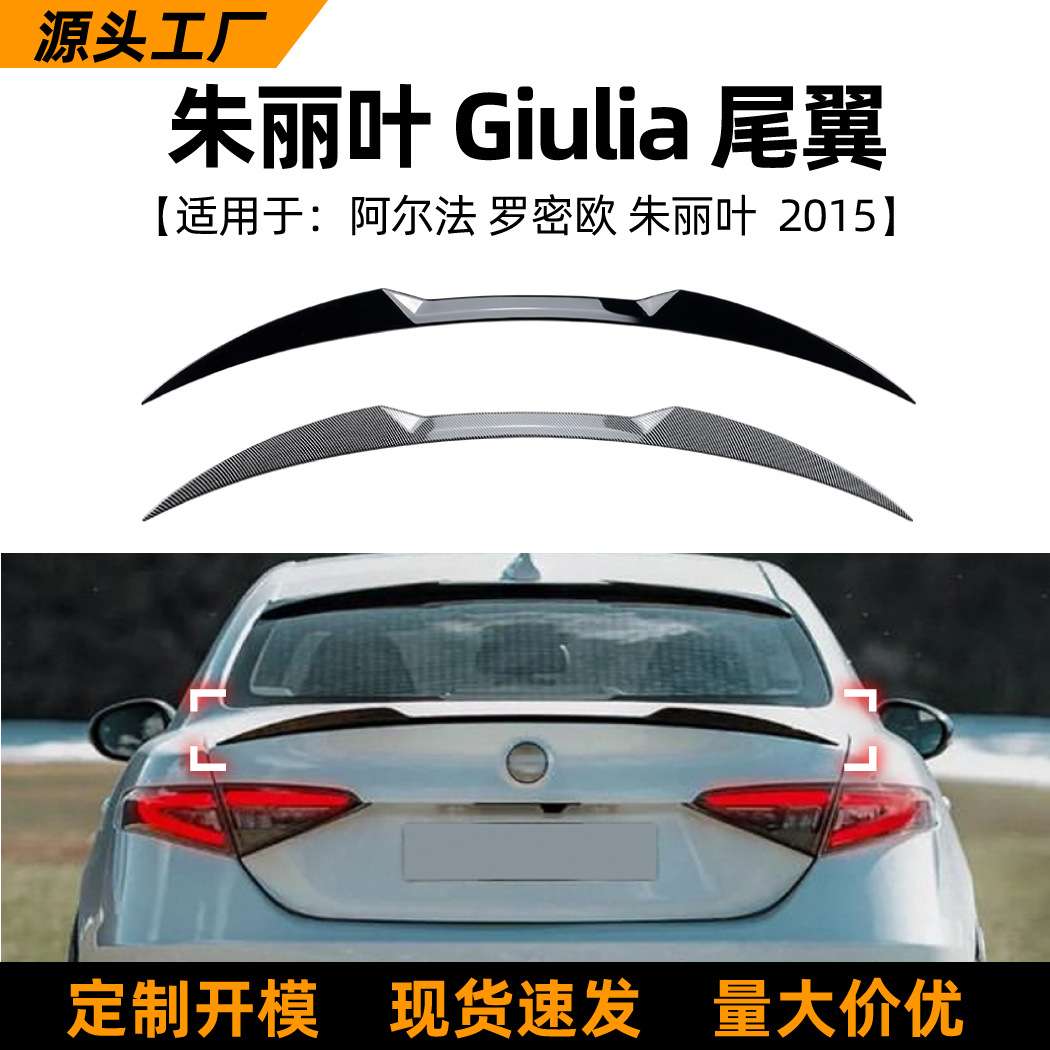 适用阿尔法罗密欧朱丽叶 Giulia 2015+尾翼扰流板车贴外饰改装
