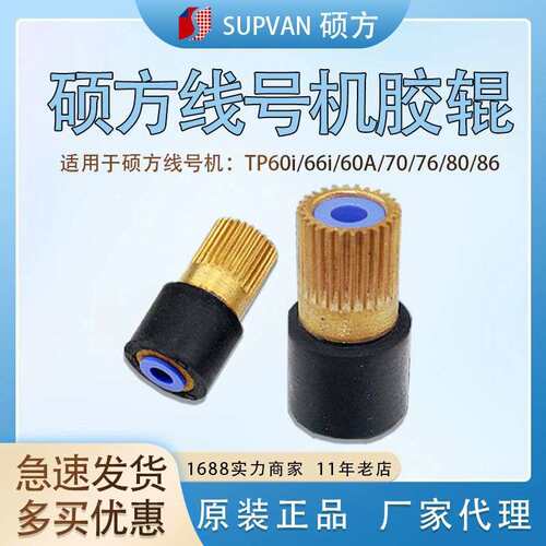 硕方线号机配件TP70/76i/80A/66i/号码管打印机橡胶压轴滚辊齿轮