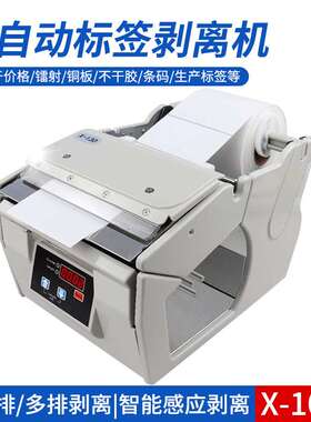 全自动标签剥离机X-100X-130X-180标签机剥标机标签不干胶分离器