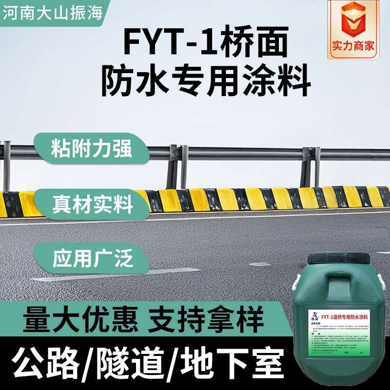 振海FYT-1桥面防水涂料 聚合物改性沥青防水层公路隧道道桥专用