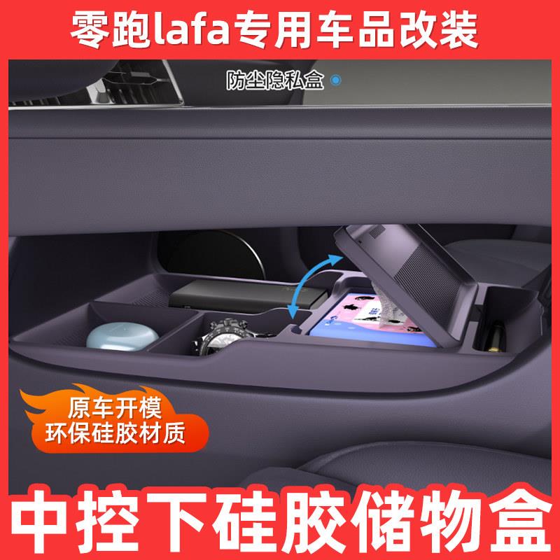 适用26款零跑lafa5中控下置物储物盒眼镜收纳盒汽车用品改装配件
