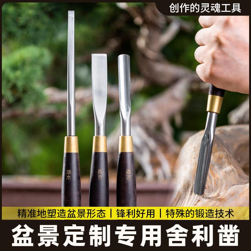 盆景凿子松柏专用舍利制作挑刀雕刻刀敲疤痕工具老桩造型制作工具
