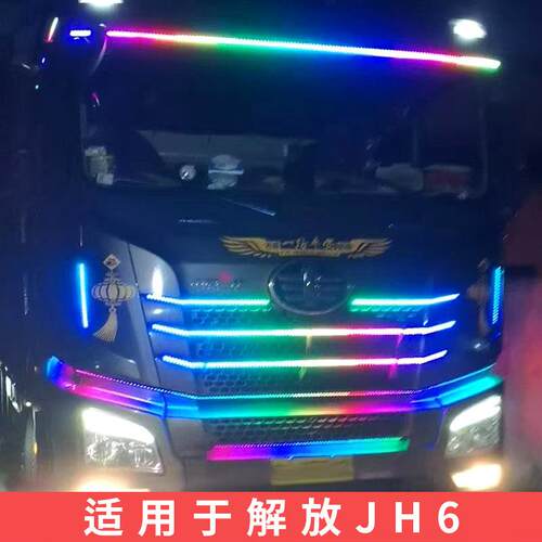 解放JH6货车跑马流水灯中网灯遮阳罩流光灯LED七彩游侠灯装饰灯