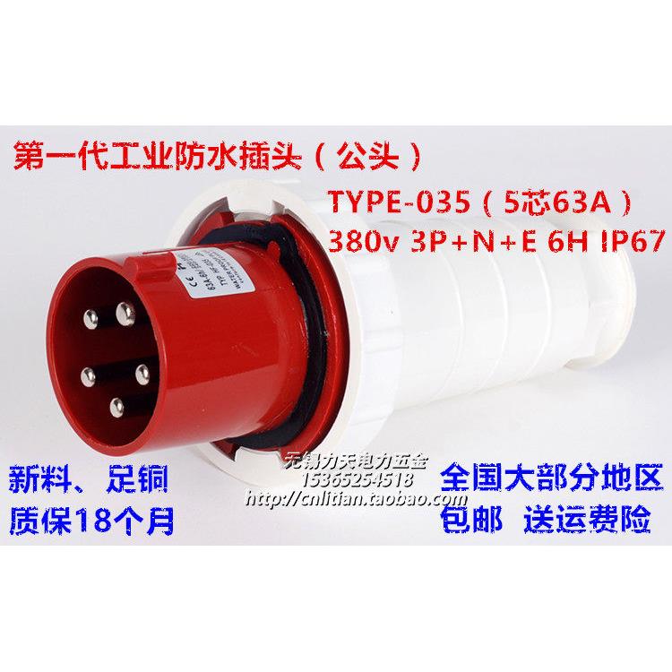 TYPE-035 IP67防水防爆工业航空插头5芯63A(公头)3P+N+E 380V 6H