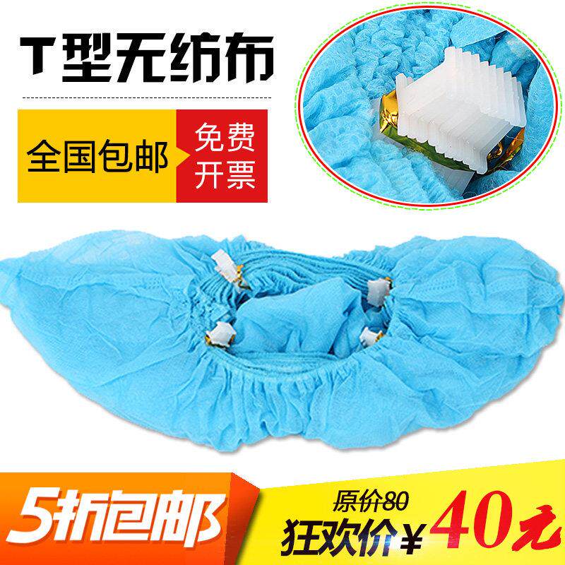 全自动鞋套机专用鞋套不织布T型扣家用新款一次性鞋膜机脚套包邮