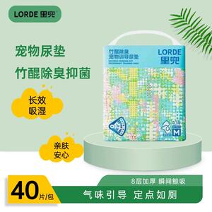 LORDE里兜竹醌除臭宠物尿垫抑菌除臭长效吸水气味训导定点如厕
