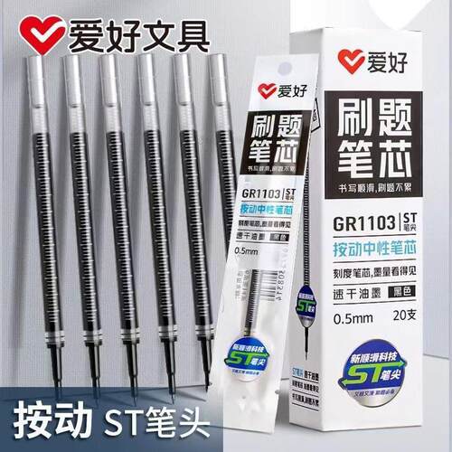 爱好GR-1103刷题笔芯ST笔头按动速干中性黑色0.5mm考试纠错学生用