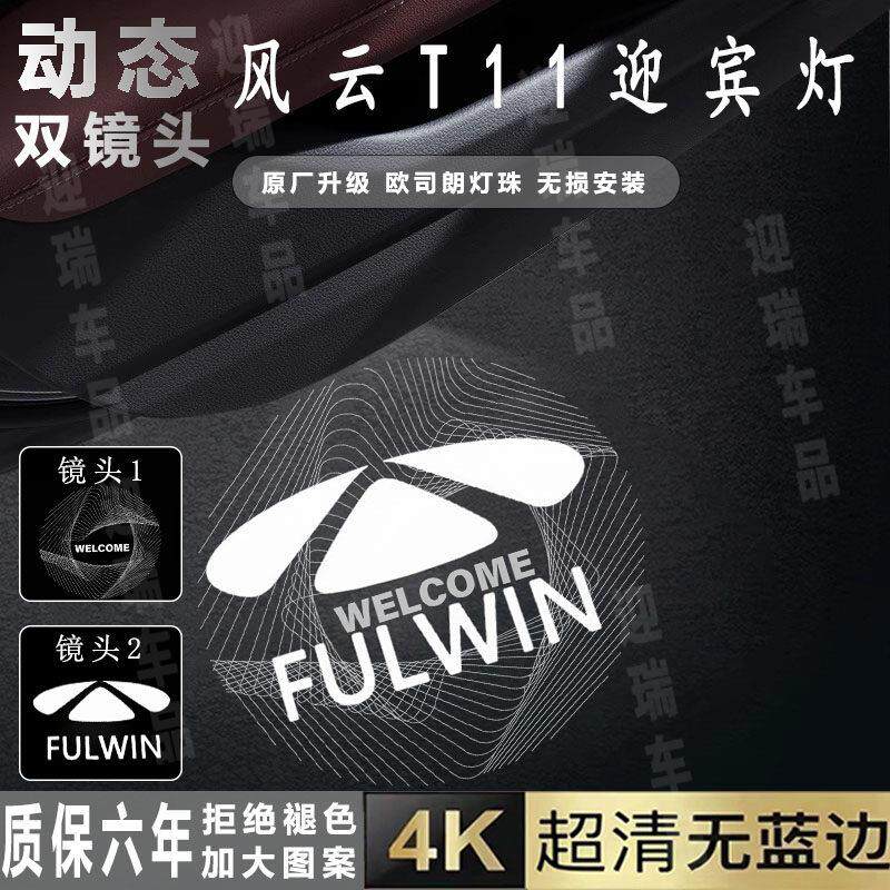 适用奇瑞风云T11车门迎宾灯动态投影照地埋灯无失真改装装饰灯气