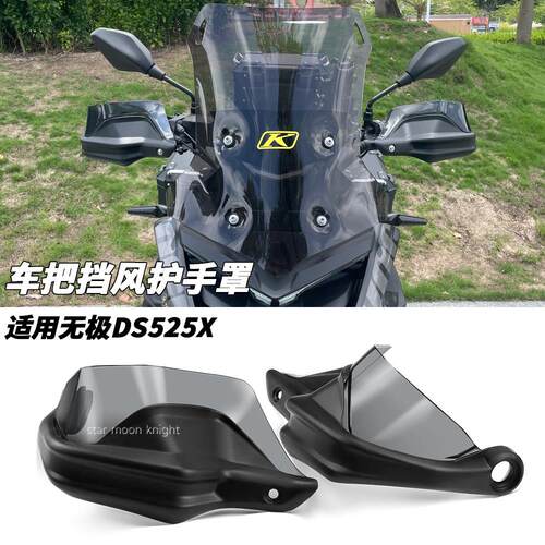 适用隆鑫无极DS525X 22-25款挡风护手手把改装配件防风刹车保护罩