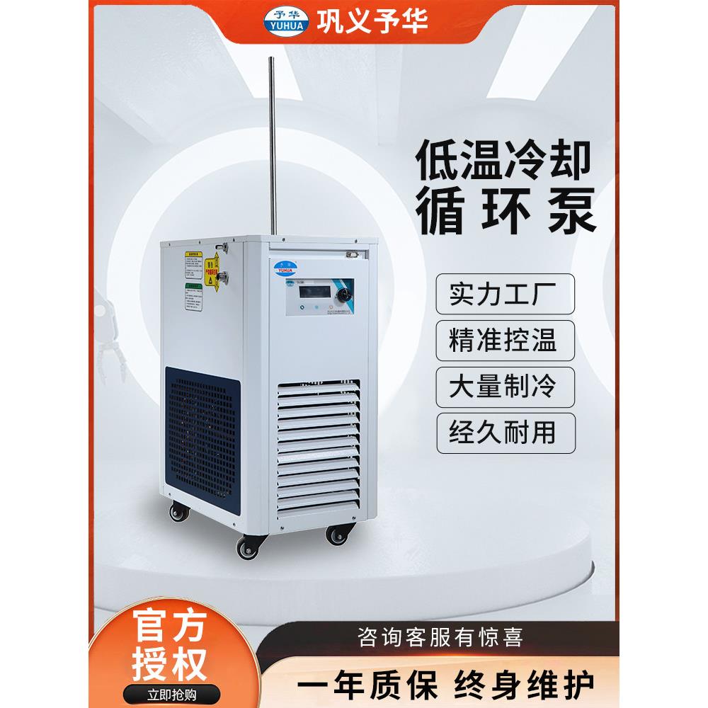 巩固玉华低温冷却液循环泵低温恒温罐高低温一体机制热制冷循环机