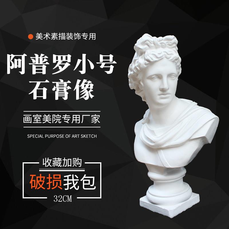 石膏像阿普罗石膏摆件美术用品雕塑雕像石膏模型装饰素描静物教具