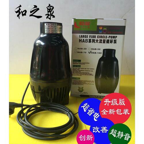 和之泉大流量循环泵HAB-20 HAB-50和芝泉鱼池潜水泵50W 100W