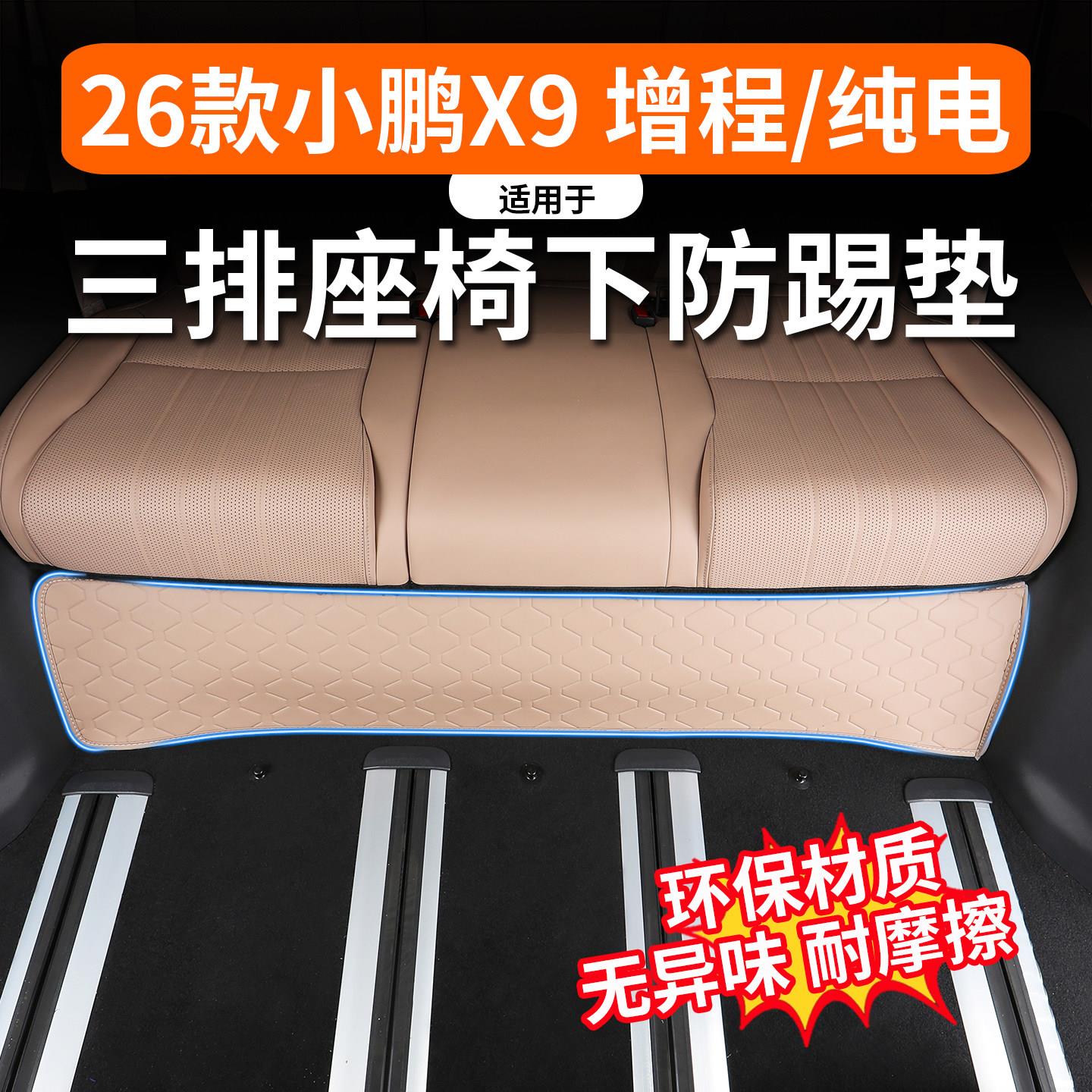 适用小鹏X9增程版第三排座椅下防踢垫保护防护垫汽车内饰用品配件
