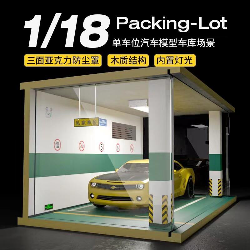 地下车库1:18停车场模型场景汽车模型展示盒防尘罩收纳盒灯光摆件