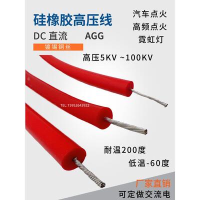 国标硅橡胶高温线高压线AGG5KV 10KV 15KV20KV25KV高压点火线直流