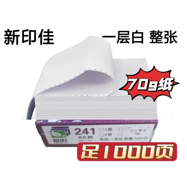 241-1单层白色针式电脑连续打印纸一联二等分二联三四联单据带孔