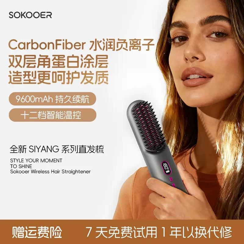 sokooer直发梳新一代无线造型梳多功能便携负离子恒温护发防烫梳