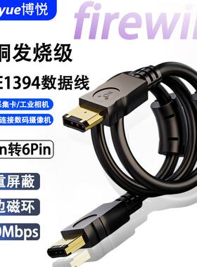 纯铜1394火线6P转9Pin工业相机连接线监控firewire600数据线IEEE