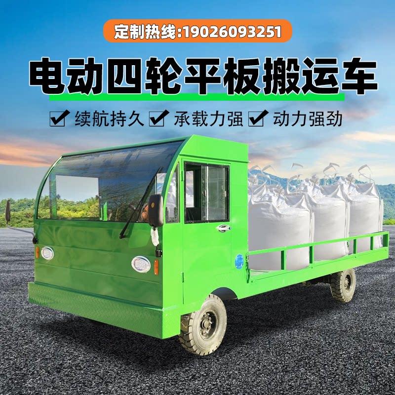 电动四轮平板车厂区搬运车仓库拉货车周转车运输车1-20吨均可定做