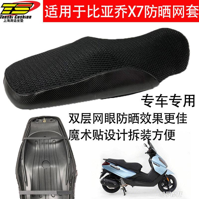 比亚乔X7坐垫防晒网套高坐垫摩托车3D蜂窝防晒隔热网套坐桶垫