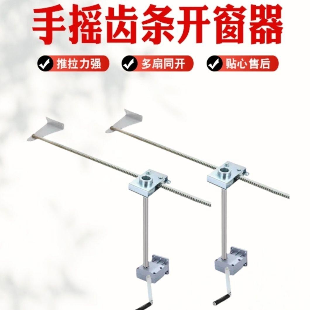 手摇齿条推拉平移推拉窗开窗器高窗消防排烟手动平移开窗器新款