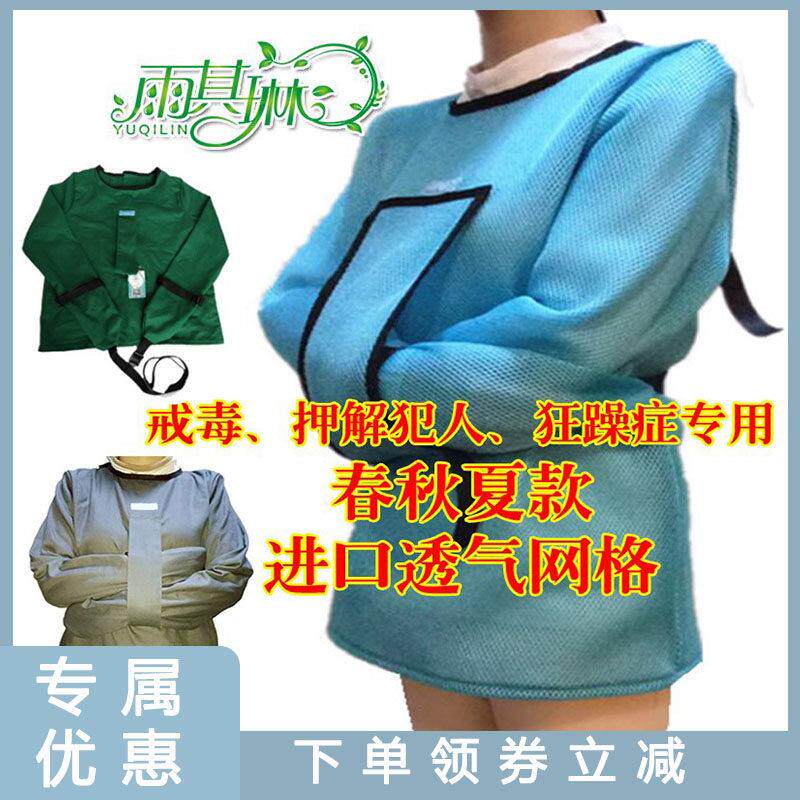 雨其琳神经狂躁病束缚衣精神狂躁患者约束服老年痴呆老人约束衣