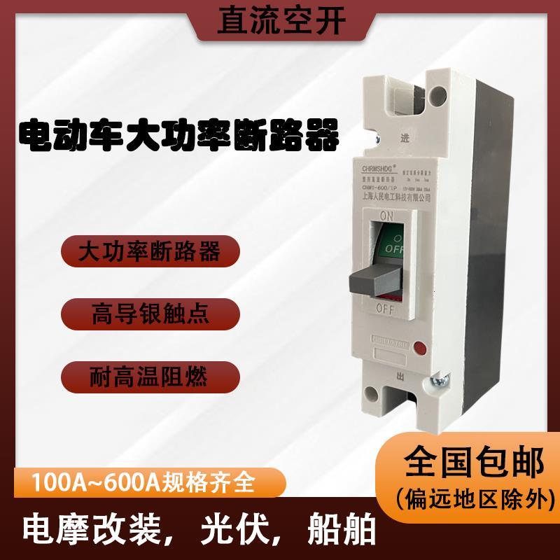 电动机车电动车直流500a大功率空开塑壳断路器空开300a汽车空气开
