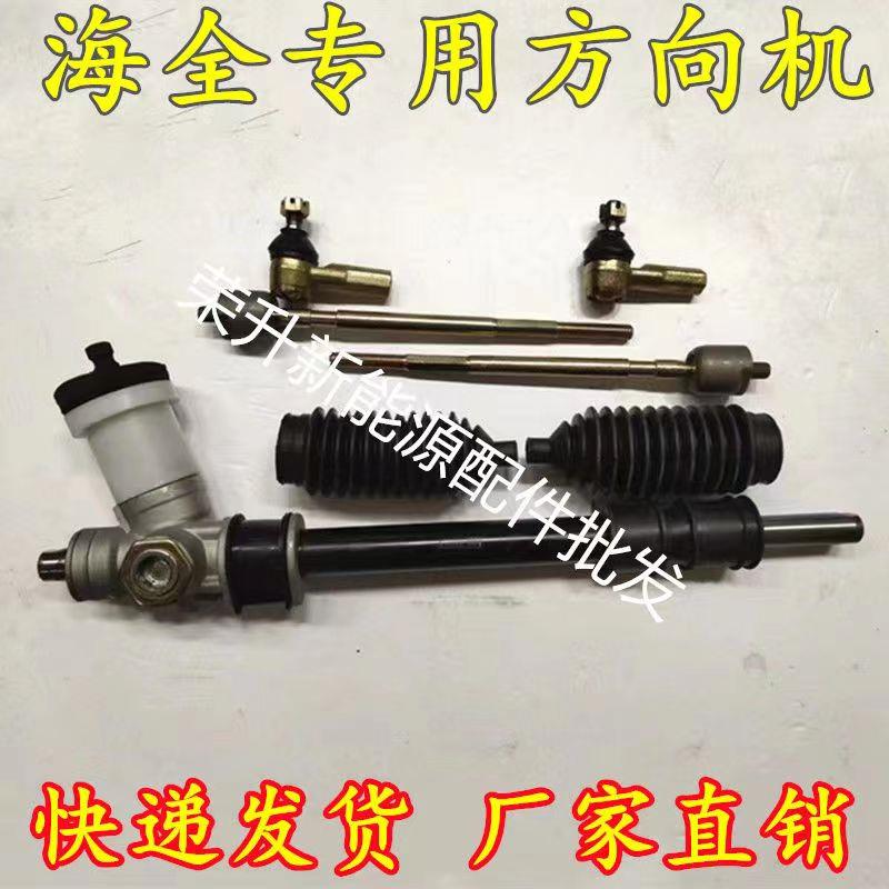 海全A9H7力帆C30ES中科动力C1S四轮电动汽车转向器方向机总成a9h7