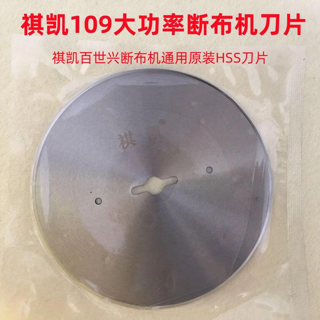 祺凯109断布机圆刀片百世兴切布机直线轨道裁刀裁剪机锋钢园刀片