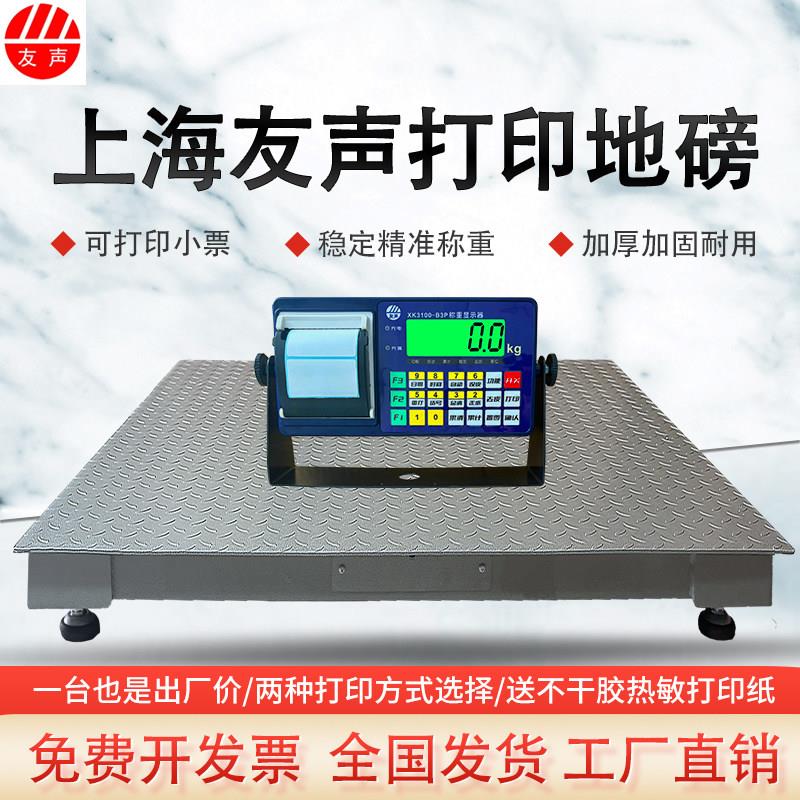 上海友声打印地磅秤不干胶标签小票3吨电子平台秤2T1吨地磅带蓝牙