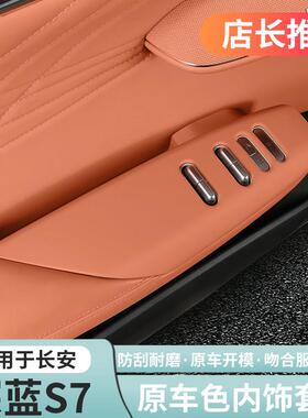 适用深蓝S07/S7原车橙色内饰改装装饰贴防踢垫出风口用品专用爆改