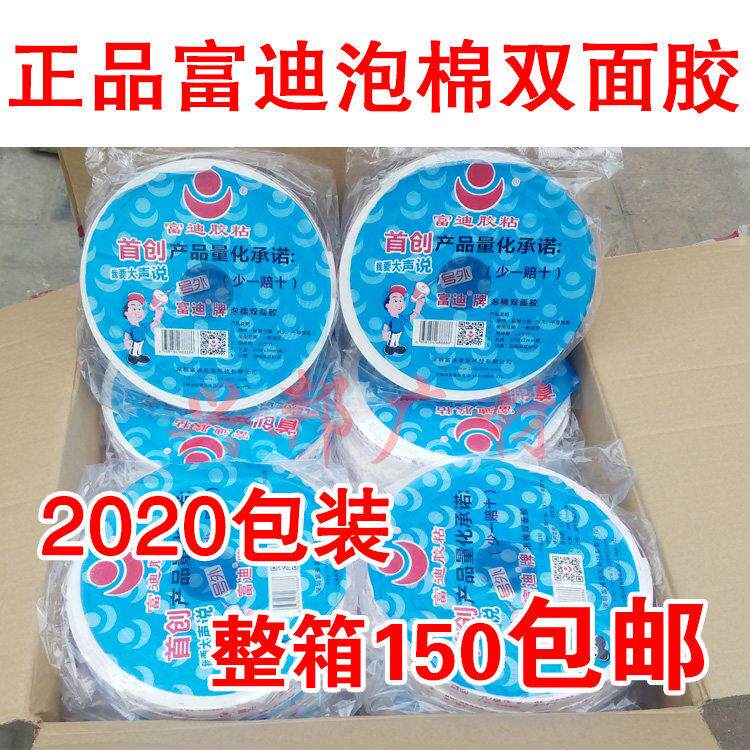 富迪泡沫双面胶 整箱包邮 富迪胶带泡棉双面胶海绵强力高黏胶