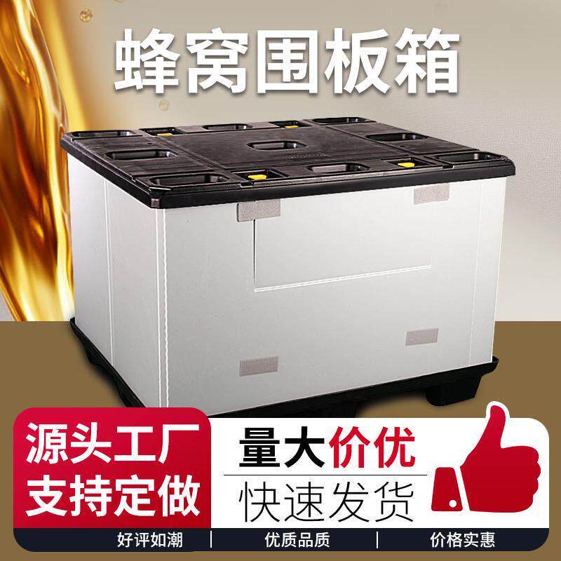 PP塑料折叠蜂窝板围板箱礼盒源头工厂支持定做塑料周转箱