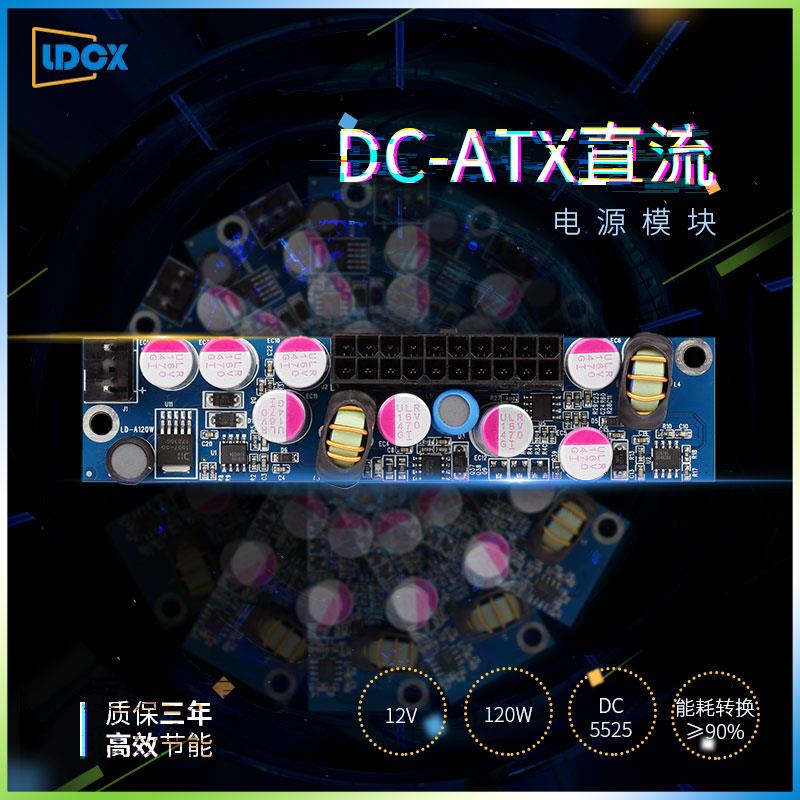 联达12V120W直流电源模块DC-ATX 支持小主机壳电脑主板供电模组全